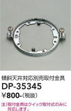 DAIKO ŵ ŷбն DP-35345þʾҲþ̿䡦ƥꥢΡڥ饤ȥ