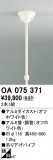 ODELIC ǥå 졼롦Ϣ OA075371þʾҲþ̿䡦ƥꥢΡڥ饤ȥ