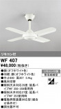 ODELIC ǥå 󥰥ե WF407þʾҲþ̿䡦ƥꥢΡڥ饤ȥ