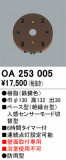 ODELIC ǥå  OA253005þʾҲþ̿䡦ƥꥢΡڥ饤ȥ