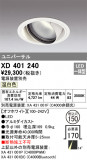 ODELIC ǥå 饤 XD401240þʾҲþ̿䡦ƥꥢΡڥ饤ȥ