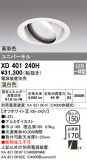 ODELIC ǥå 饤 XD401240HþʾҲþ̿䡦ƥꥢΡڥ饤ȥ