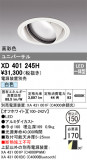 ODELIC ǥå 饤 XD401245HþʾҲþ̿䡦ƥꥢΡڥ饤ȥ