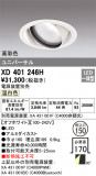 ODELIC ǥå 饤 XD401246HþʾҲþ̿䡦ƥꥢΡڥ饤ȥ