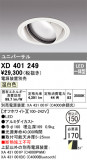 ODELIC ǥå 饤 XD401249þʾҲþ̿䡦ƥꥢΡڥ饤ȥ