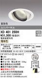 ODELIC ǥå 饤 XD401250HþʾҲþ̿䡦ƥꥢΡڥ饤ȥ