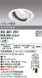 ODELIC ǥå 饤 XD401251þʾҲþ̿䡦ƥꥢΡڥ饤ȥ
