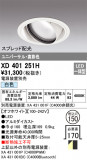 ODELIC ǥå 饤 XD401251HþʾҲþ̿䡦ƥꥢΡڥ饤ȥ