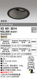 ODELIC ǥå 饤 XD401301HþʾҲþ̿䡦ƥꥢΡڥ饤ȥ