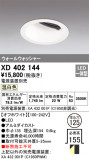 ODELIC ǥå 饤 XD402144þʾҲþ̿䡦ƥꥢΡڥ饤ȥ