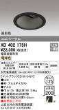 ODELIC ǥå 饤 XD402175HþʾҲþ̿䡦ƥꥢΡڥ饤ȥ