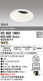 ODELIC ǥå 饤 XD402180HþʾҲþ̿䡦ƥꥢΡڥ饤ȥ