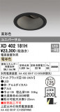ODELIC ǥå 饤 XD402181HþʾҲþ̿䡦ƥꥢΡڥ饤ȥ