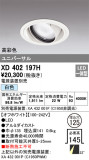 ODELIC ǥå 饤 XD402197HþʾҲþ̿䡦ƥꥢΡڥ饤ȥ