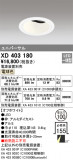 ODELIC ǥå 饤 XD403180þʾҲþ̿䡦ƥꥢΡڥ饤ȥ