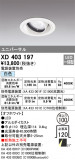 ODELIC ǥå 饤 XD403197þʾҲþ̿䡦ƥꥢΡڥ饤ȥ