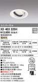 ODELIC ǥå 饤 XD403225HþʾҲþ̿䡦ƥꥢΡڥ饤ȥ