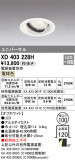 ODELIC ǥå 饤 XD403228HþʾҲþ̿䡦ƥꥢΡڥ饤ȥ