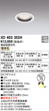 ODELIC ǥå 饤 XD403353HþʾҲþ̿䡦ƥꥢΡڥ饤ȥ