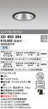ODELIC ǥå 饤 XD403364þʾҲþ̿䡦ƥꥢΡڥ饤ȥ