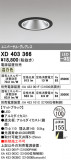 ODELIC ǥå 饤 XD403366þʾҲþ̿䡦ƥꥢΡڥ饤ȥ
