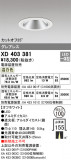 ODELIC ǥå 饤 XD403381þʾҲþ̿䡦ƥꥢΡڥ饤ȥ