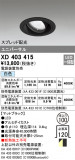 ODELIC ǥå 饤 XD403415þʾҲþ̿䡦ƥꥢΡڥ饤ȥ