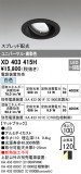 ODELIC ǥå 饤 XD403415HþʾҲþ̿䡦ƥꥢΡڥ饤ȥ