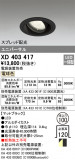 ODELIC ǥå 饤 XD403417þʾҲþ̿䡦ƥꥢΡڥ饤ȥ