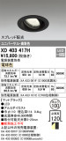 ODELIC ǥå 饤 XD403417HþʾҲþ̿䡦ƥꥢΡڥ饤ȥ