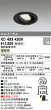 ODELIC ǥå 饤 XD403420HþʾҲþ̿䡦ƥꥢΡڥ饤ȥ