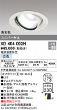 ODELIC ǥå 饤 XD404003HþʾҲþ̿䡦ƥꥢΡڥ饤ȥ