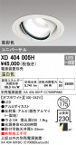 ODELIC ǥå 饤 XD404005HþʾҲþ̿䡦ƥꥢΡڥ饤ȥ