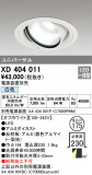 ODELIC ǥå 饤 XD404011þʾҲþ̿䡦ƥꥢΡڥ饤ȥ