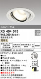 ODELIC ǥå 饤 XD404015þʾҲþ̿䡦ƥꥢΡڥ饤ȥ