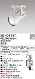 ODELIC ǥå 饤 XD404017þʾҲþ̿䡦ƥꥢΡڥ饤ȥ