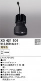ODELIC ǥå ܹʡեѡ XD421506þʾҲþ̿䡦ƥꥢΡڥ饤ȥ