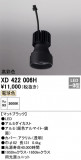 ODELIC ǥå ܹʡեѡ XD422006HþʾҲþ̿䡦ƥꥢΡڥ饤ȥ