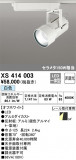 ODELIC ǥå ݥåȥ饤 XS414003þʾҲþ̿䡦ƥꥢΡڥ饤ȥ