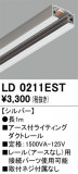ODELIC ǥå 졼롦Ϣ LD0211ESTþʾҲþ̿䡦ƥꥢΡڥ饤ȥ