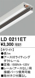ODELIC ǥå 졼롦Ϣ LD0211ETþʾҲþ̿䡦ƥꥢΡڥ饤ȥ