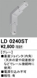ODELIC ǥå 졼롦Ϣ LD0240STþʾҲþ̿䡦ƥꥢΡڥ饤ȥ