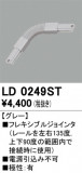 ODELIC ǥå 졼롦Ϣ LD0249STþʾҲþ̿䡦ƥꥢΡڥ饤ȥ