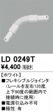 ODELIC ǥå 졼롦Ϣ LD0249TþʾҲþ̿䡦ƥꥢΡڥ饤ȥ