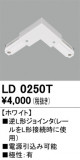 ODELIC ǥå 졼롦Ϣ LD0250TþʾҲþ̿䡦ƥꥢΡڥ饤ȥ
