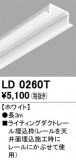 ODELIC ǥå 졼롦Ϣ LD0260TþʾҲþ̿䡦ƥꥢΡڥ饤ȥ