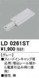 ODELIC ǥå 졼롦Ϣ LD0261STþʾҲþ̿䡦ƥꥢΡڥ饤ȥ