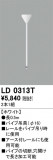 ODELIC ǥå 졼롦Ϣ LD0313TþʾҲþ̿䡦ƥꥢΡڥ饤ȥ
