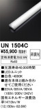 ODELIC ǥå ¾ UN1504CþʾҲþ̿䡦ƥꥢΡڥ饤ȥ