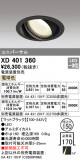 ODELIC ǥå 饤 XD401360þʾҲþ̿䡦ƥꥢΡڥ饤ȥ